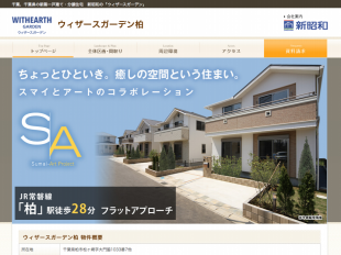 ウィザースガーデン柏(千葉県)(新昭和)