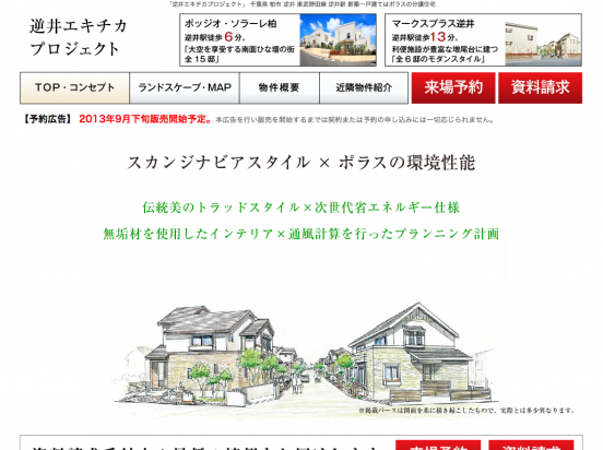 逆井エキチカプロジェクト(千葉県)(ポラス)