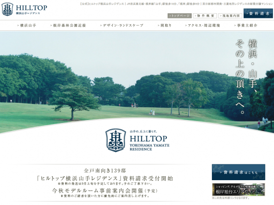 ヒルトップ横浜山手レジデンス（神奈川県）（双日新都市開発／三菱地所）
