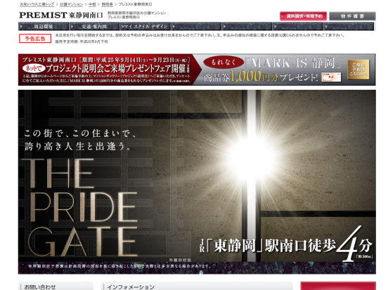 プレミスト東静岡南口(静岡県)(ダイワハウス)