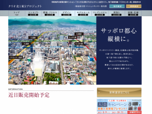 クリオ北1東5プロジェクト(明和地所)(北海道)