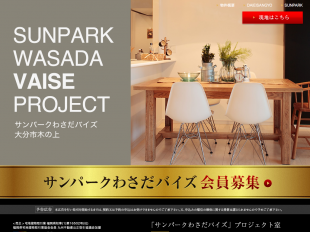 サンパークわさだバイズ(大分県)(大英産業)