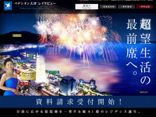 パデシオン大津レイクビュー(滋賀県)(睦備建設)