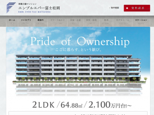 エンブルエバー富士松岡(静岡県)(ヨシコン)