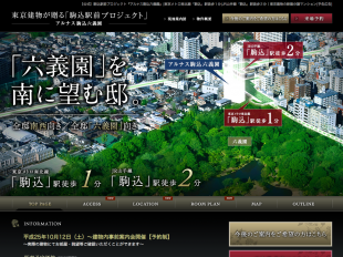 アルナス駒込六義園(東京都)(東京建物)