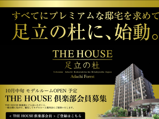 THE HOUSE 足立の杜(福岡県)(東宝住宅)