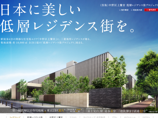 中野区上鷺宮低層レジデンス街プロジェクト(東京都)(三菱地所)