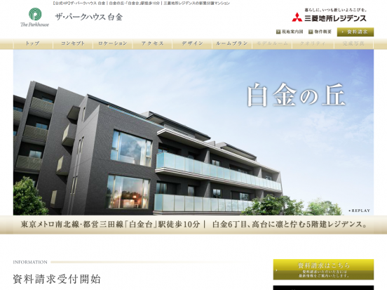 ザ・パークハウス白金(東京都)(三菱地所)