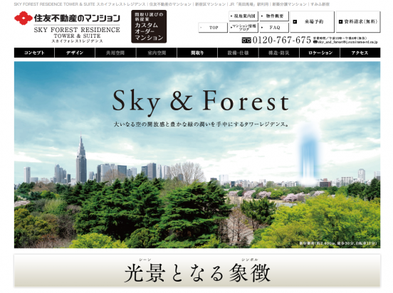 SKY FOREST RESIDENCE TOWER & SUITE(東京都)(住友不動産)