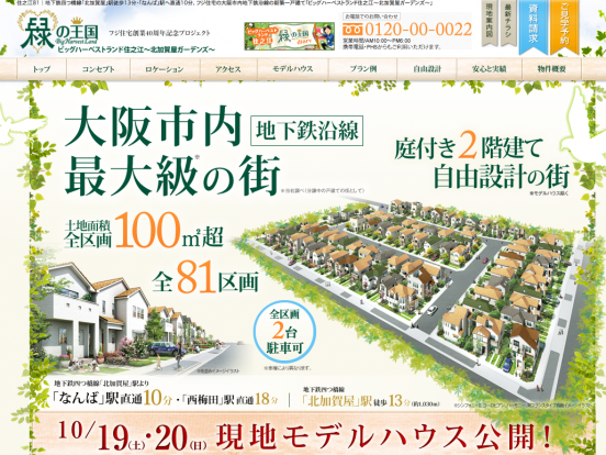 ビッグハーベストランド住之江〜北加賀屋ガーデンズ〜(大阪府)(フジ住宅)