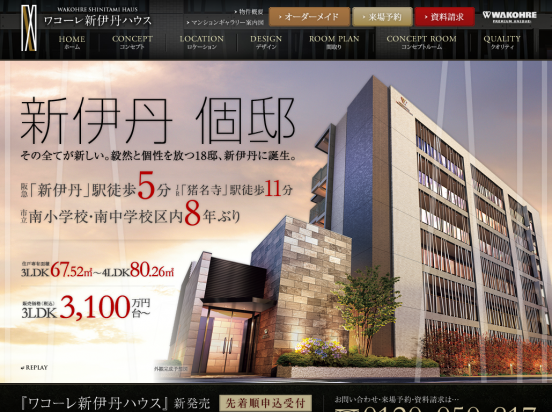 ワコーレ新伊丹ハウス(兵庫県)(和田興産)