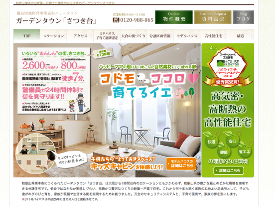 ガーデンタウン「さつき台」(和歌山県)(オークラハウジング)