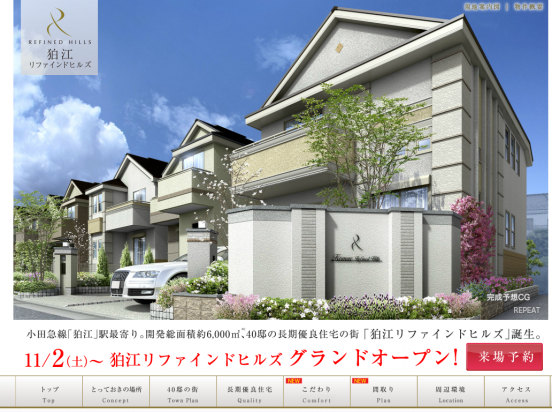 狛江リファインドヒルズ(東京都)(新日鉄興和不動産)