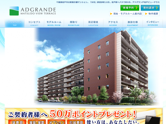 アドグランデ松戸ビューテラス（千葉県）（東新住販／ヤマウラ企画開発）