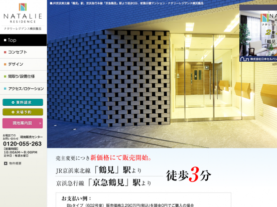 ナタリーレジデンス横浜鶴見(神奈川県)(日本セルバン)