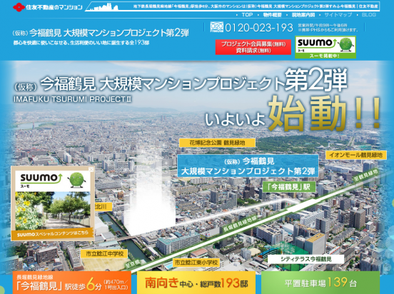 今福鶴見大規模プロジェクト(大阪府)(住友不動産)