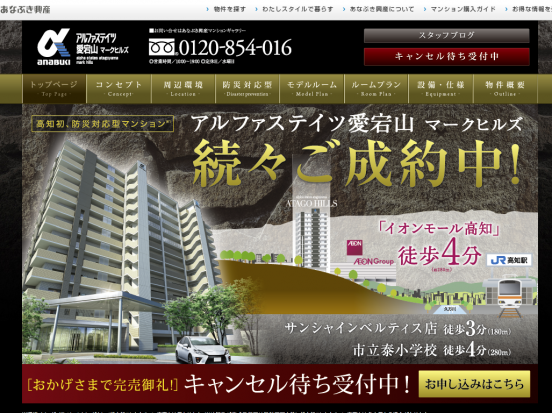アルファステイツ愛宕山(高知県)(あなぶき興産)