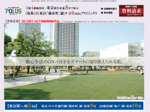 駅チカ9minプロジェクト(東京都)(ポラス)