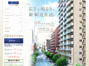 プラウド八王子明神町（東京都）（野村不動産／京王電鉄）