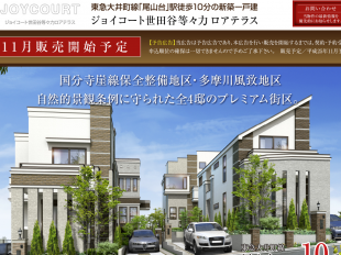 ジョイコート世田谷等々力ロアテラス(東京都)(東宝ハウジング)