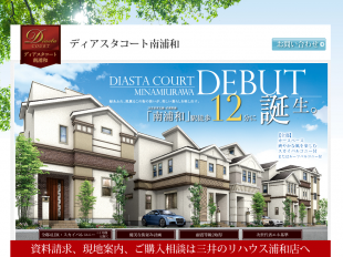 ディアスタコート南浦和(埼玉県)(菱重エステート)