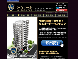 ラヴィエール・セントラルレジデンス(愛知県)(伸幸ハウス)