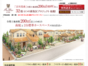 ボゥヴィラージュ吉川美南(埼玉県)(ポラス)