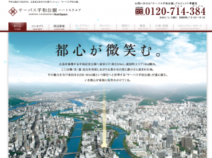 サーパス平和公園(広島県)(穴吹工務店)