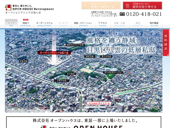オープンレジデンシア目黒八雲(東京都)(オープンハウス)