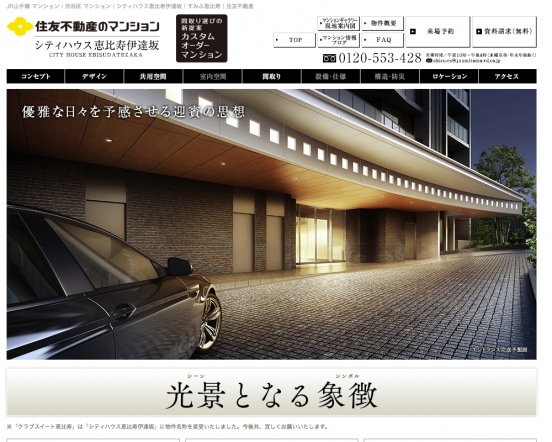 シティハウス恵比寿伊達坂(東京都)(住友不動産)