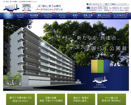 サーパス御弓丁公園前(山口県)(穴吹工務店)