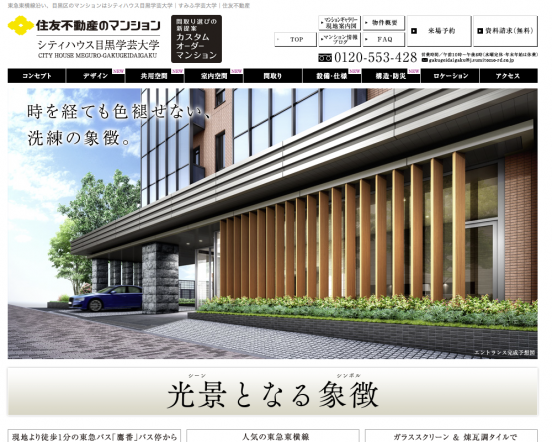 シティハウス目黒学芸大学(東京都)(住友不動産)