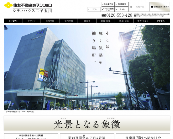 シティハウス二子玉川(東京都)(住友不動産)