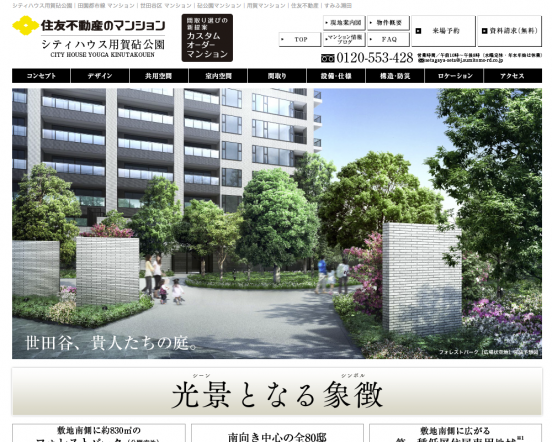 シテイハウス用賀砧公園(東京都)(住友不動産)