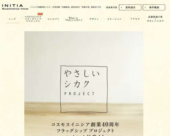 イニシア武蔵新城ハウス(神奈川県)(コスモスイニシア)