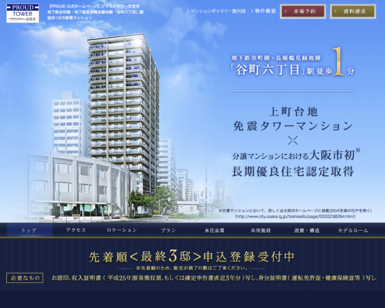 プラウドタワー安堂寺（大阪府）（野村不動産／NTT都市開発）