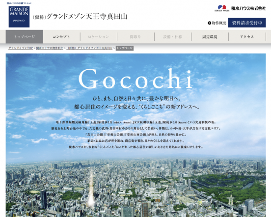 グランドメゾン天王寺真田山(大阪府)(積水ハウス)