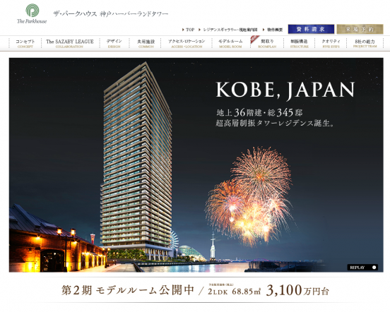 ザ・パークハウス 神戸ハーバーランドタワー（兵庫県）（三菱地所レジデンス／近畿菱重興産／三菱倉庫／安田不動産／山陽電気鉄道）