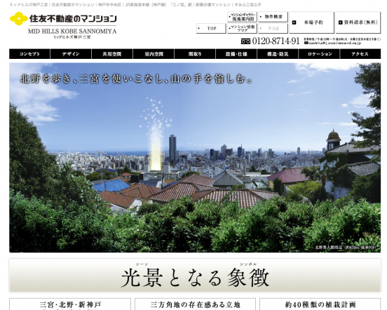 ミッドヒルズ神戸三宮(兵庫県)(住友不動産)