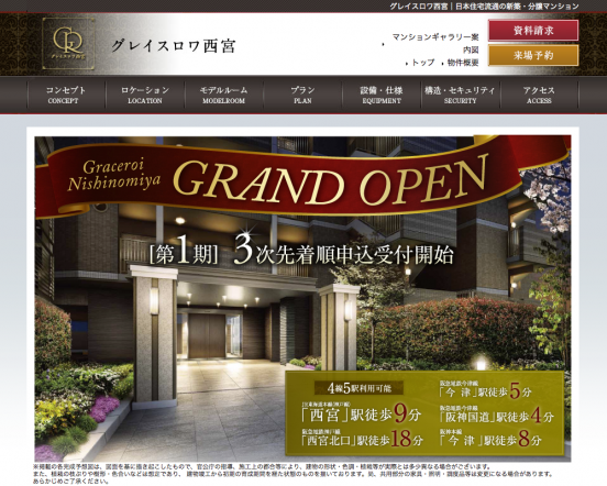 グレイスロワ西宮(兵庫県)(日本住宅流通)
