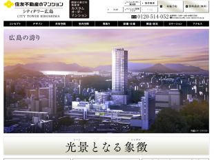シティタワー広島(広島県)(住友不動産)