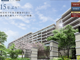 Brillia City千里丘（大阪府）（東京建物／大成有楽不動産）