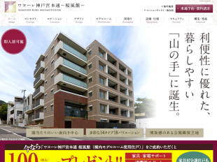ワコーレ神戸宮本通 桜風館(兵庫県)(和田興産)