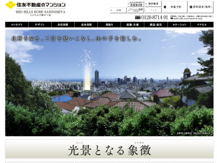 ミッドヒルズ神戸三宮(兵庫県)(住友不動産)