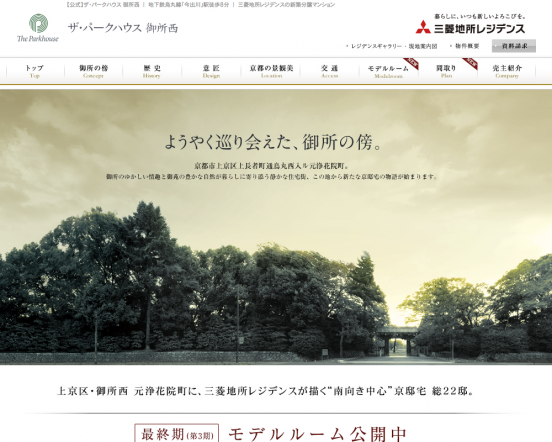 ザ・パークハウス 御所西(京都府)(三菱地所レジデンス)