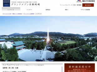 グランドメゾン京都岡崎(京都府)(積水ハウス)