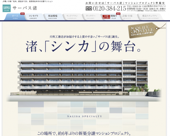 サーパス渚(長野県)(穴吹工務店)