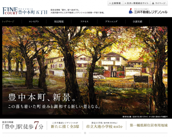 ファインコート豊中本町五丁目(大阪府)(三井不動産レジデンシャル)