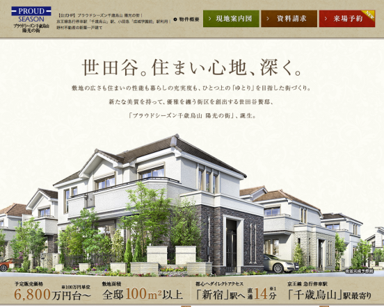 プラウドシーズン千歳烏山 陽光の街(東京都)(野村不動産)