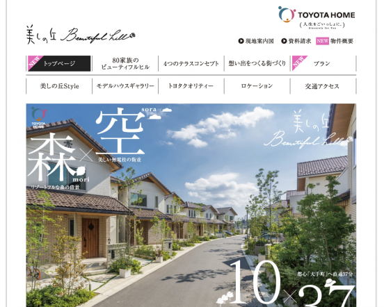 美しの丘 ビューティフルヒル(千葉県)(トヨタホーム)